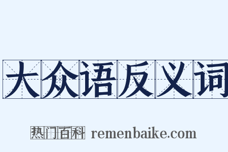 大众语反义词是什么意思的图片